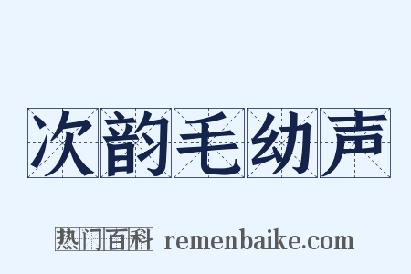 次韵毛幼声是什么意思的图片